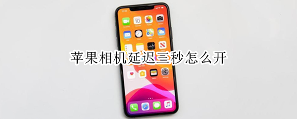 苹果相机延迟三秒怎么开 苹果相机延迟三秒怎么开的