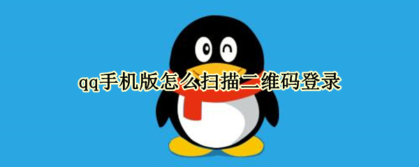 qq手机版怎么扫描二维码登录（qq手机版怎么扫描二维码登录邮箱）