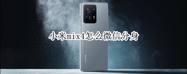 小米mix4怎么微信分身（小米mix2s怎么微信分身）