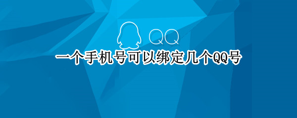 一个手机号可以绑定几个QQ号 一个手机号可以绑定几个qq号和微信号
