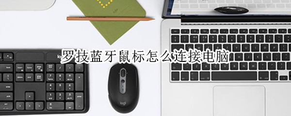 罗技蓝牙鼠标怎么连接电脑（罗技蓝牙鼠标怎么连接电脑mac）
