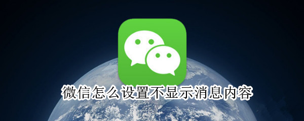 微信怎么设置不显示消息内容（微信如何设置不显示消息内容）