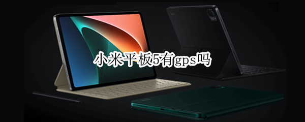 小米平板5有gps吗 小米5nfc有gps吗