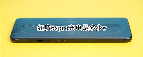 红魔6spro充电是多少w 红魔6spro闪充