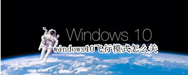 windows10飞行模式怎么关 win10 飞行模式怎么关