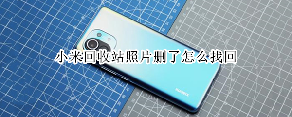 小米回收站照片删了怎么找回 小米回收站照片删了怎么找回来