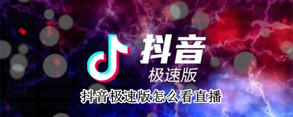 抖音极速版怎么看直播 抖音极速版怎么看直播回放