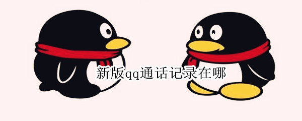新版qq通话记录在哪 新版qq通话记录在哪里查看