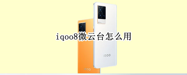 iqoo8微云台怎么用（iqoo5有没有微云台）