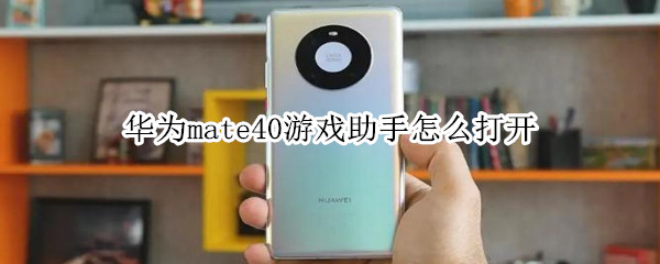 华为mate40游戏助手怎么打开 华为mate40pro如何开启游戏助手