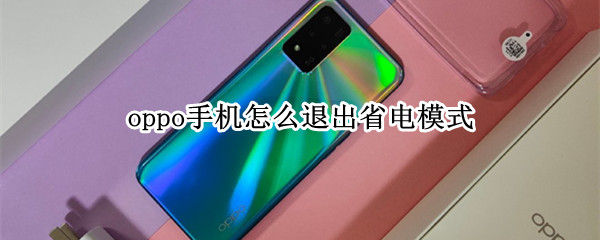 oppo手机怎么退出省电模式（Oppo怎么退出省电模式）