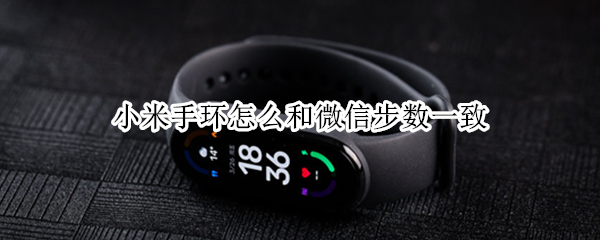 小米手环怎么和微信步数一致 小米手环怎么和微信步数一致苹果手机