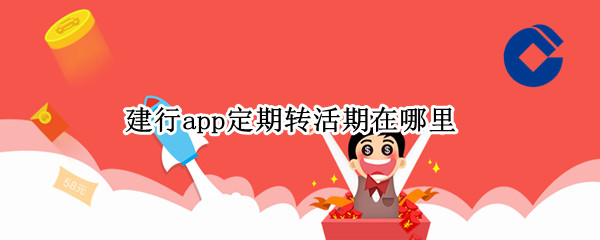 建行app定期转活期在哪里 建行app定期转活期在哪里转