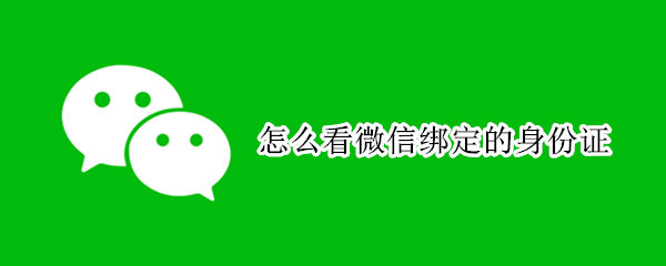 怎么看微信绑定的身份证 手机验证码在哪里找