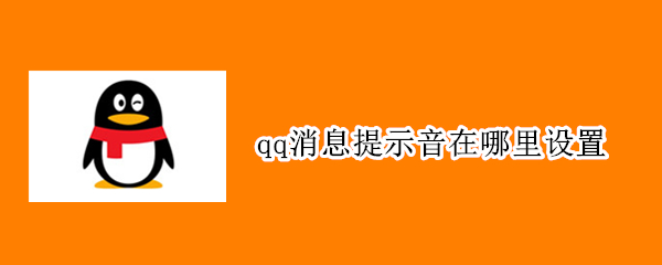 qq消息提示音在哪里设置（QQ提示音在哪设置）