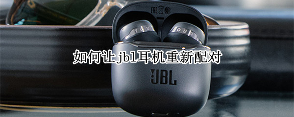 如何让jbl耳机重新配对 如何让jbl耳机重新配对
