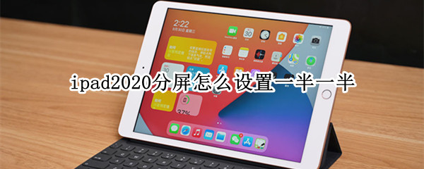 ipad2020分屏怎么设置一半一半（ipad2020怎么对半分屏）