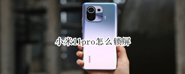 小米11pro怎么锁屏（小米11pro锁屏消息提示）