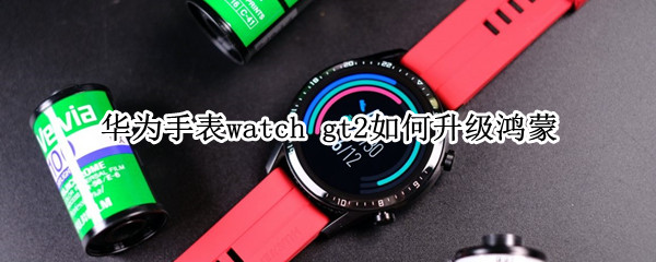 华为手表watch 华为手表watch3和gt3区别