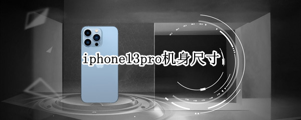 iphone13pro机身尺寸（IPhone13pro尺寸）
