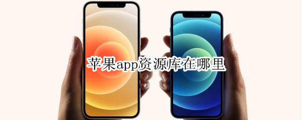 苹果app资源库在哪里 苹果app资源库在哪里找