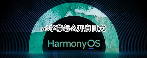 ai字幕怎么开启日文 ai字幕怎么开启日文输入