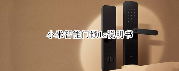 小米智能门锁1s说明书（小米智能门锁1s说明书电子版）