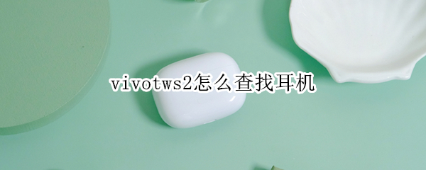 vivotws2怎么查找耳机（vivotws2查找耳机声音小）