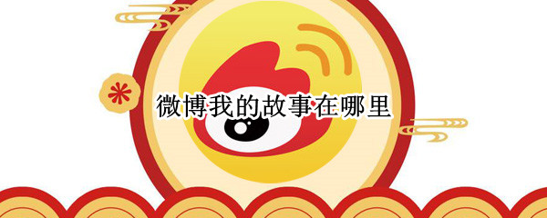 微博我的故事在哪里（微博我的故事在哪里2021）