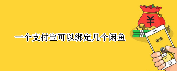 一个支付宝可以绑定几个闲鱼 一个支付宝可以绑定几个闲鱼账户