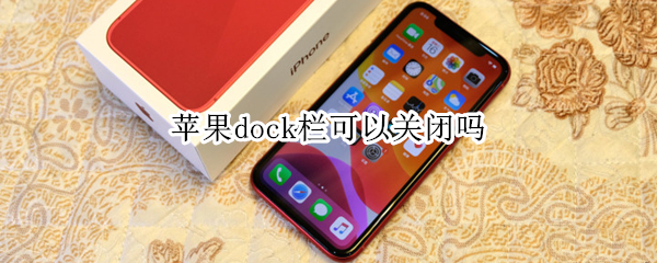 苹果dock栏可以关闭吗 苹果dock栏放什么应用