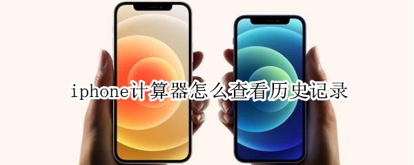 iphone计算器怎么查看历史记录 iphone计算器怎样查看历史记录