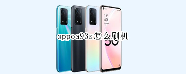 oppoa93s怎么刷机 oppoa93如何刷机