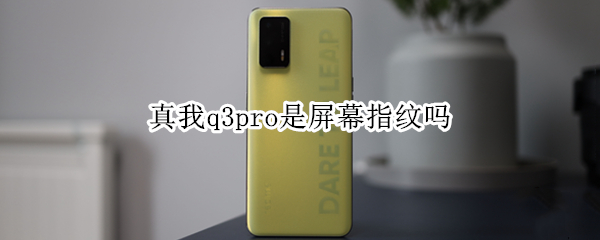 真我q3pro是屏幕指纹吗 真我q3pro是什么指纹