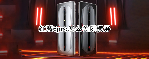 红魔6pro怎么关闭横屏（红魔6r 屏幕）