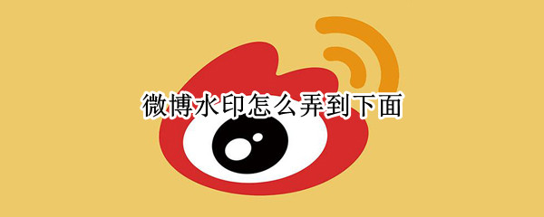 微博水印怎么弄到下面（微博水印怎么弄到下面手机版）