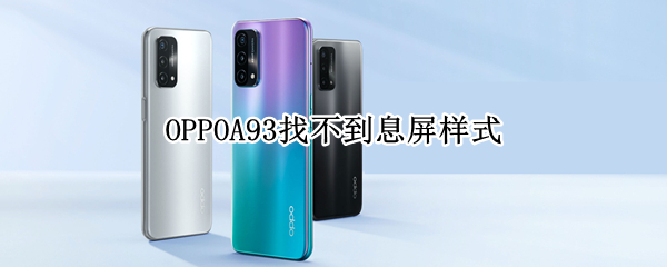 OPPOA93找不到息屏样式
