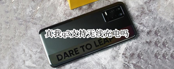 真我q3支持无线充电吗 真我q3支持什么充电协议