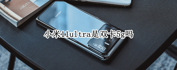小米11ultra是双卡5g吗