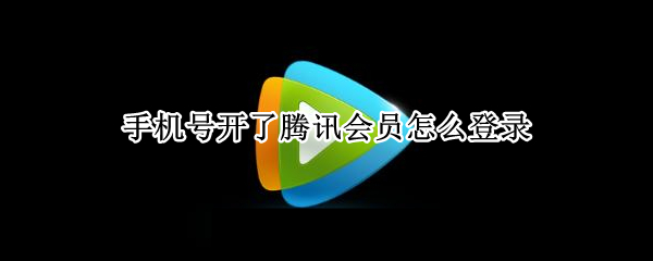 手机号开了腾讯会员怎么登录（手机号开了腾讯会员怎么登录显示微信授权）