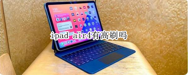 ipad air4有高刷吗
