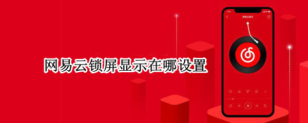 网易云锁屏显示在哪设置（网易云锁屏显示在哪设置权限）