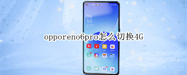 opporeno6pro怎么切换4G（opporeno6pro怎么切换系统）