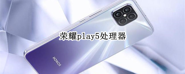 荣耀play5处理器（荣耀PLAY5处理器）