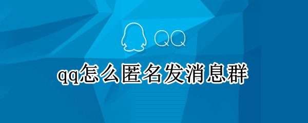 qq怎么匿名发消息群 qq怎么匿名发消息群聊