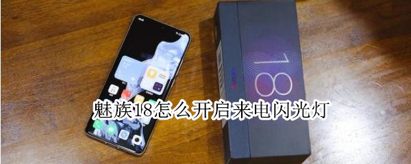 魅族18怎么开启来电闪光灯（魅族18pro来电闪光灯）