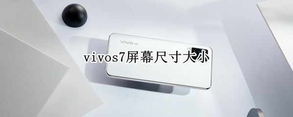 vivos7屏幕尺寸大小 vivos7屏幕有多大