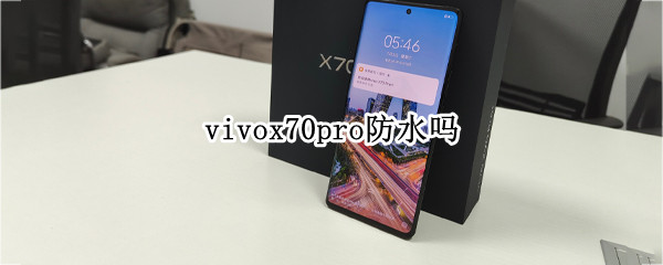 vivox70pro防水吗 vivox70pro防水等级
