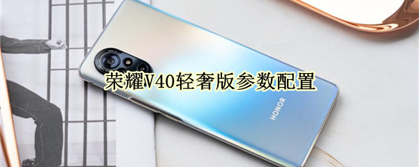 荣耀V40轻奢版参数配置 荣耀70的配置参数及价格