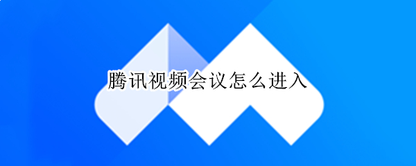 腾讯视频会议怎么进入（腾讯视频会议app下载手机版）
